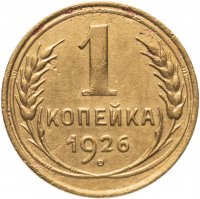 купить 1 копейка 1926