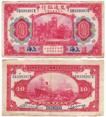 купить Китай 10 юань 1914 (Pick 118q) Bank of Communications