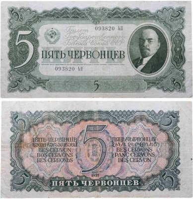 купить 5 червонцев 1937 тип литер Большая/Большая