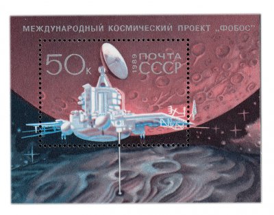 купить 50 копеек 1989 "Международный космический проект "Фобос"" Почтовый блок