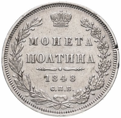 купить Полтина 1848 СПБ-HI, Биткин №261