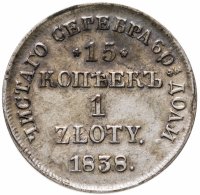 купить 15 копеек - 1 злотый 1838 НГ русско-польские