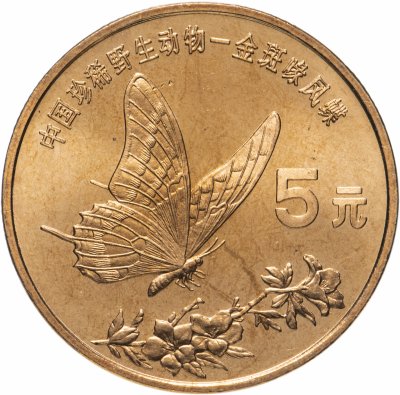 купить Китай 5 юаней (yuan) 1999 "Красная книга - Бабочка-парусник"