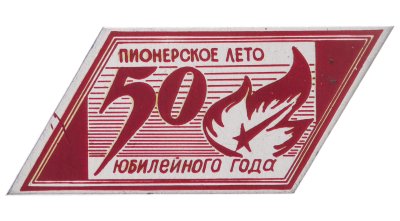 купить Значок 50 лет Пионерии - Пионерское лето юбилейного года (Разновидность случайная )