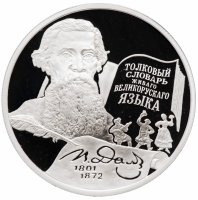 купить 2 рубля 2001 ММД Proof "200-летие со дня рождения В.И. Даля"