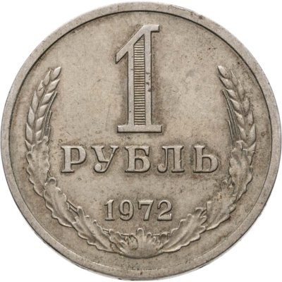 купить 1 рубль 1972