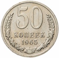 купить 50 копеек 1965