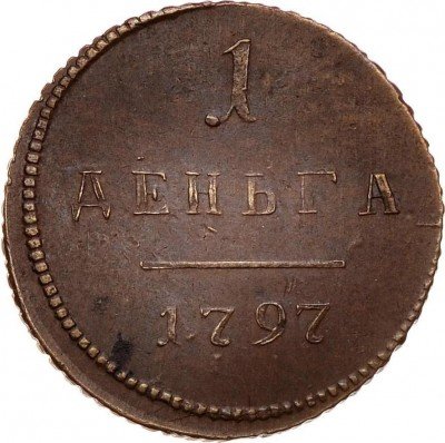 купить деньга 1797 года новодел, гурт шнур