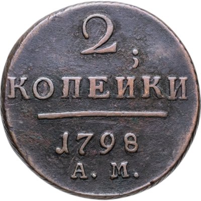 купить 2 копейки 1798 АМ