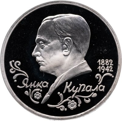 купить 1 рубль 1992 ЛМД "110 лет со дня рождения Янки Купалы"