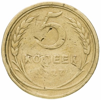 купить 5 копеек 1927