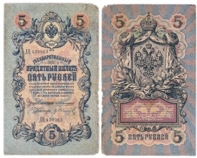 купить 5 рублей 1909 управляющий Коншин, кассир гр Иванов