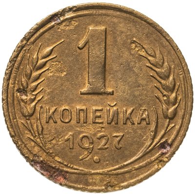 купить 1 копейка 1927