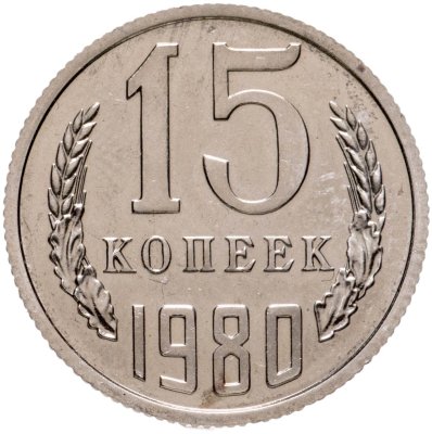 купить 15 копеек 1980