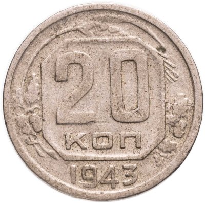 купить 20 копеек 1943