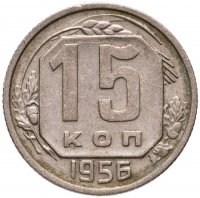 купить 15 копеек 1956