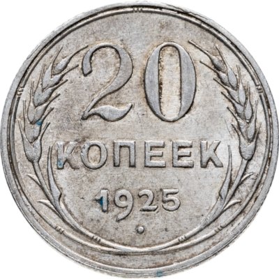 купить 20 копеек 1925