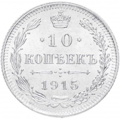 купить 10 копеек 1915 ВС Разновидность. Ягода лавровой ветви выше буквы "К" в слове "Копеекъ"
