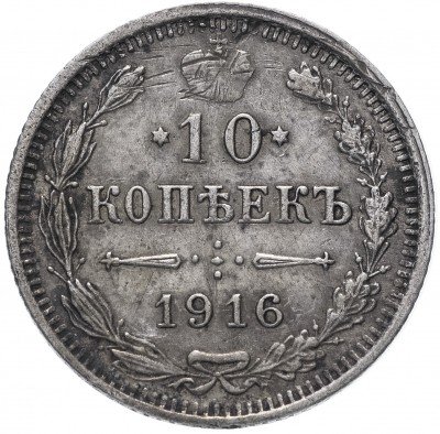 купить 10 копеек 1916 ВС