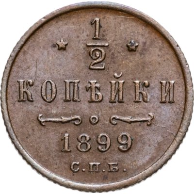 купить 1/2 копейки 1899 СПБ