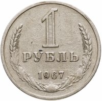 купить 1 рубль 1967