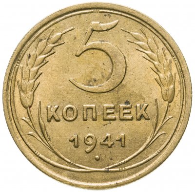 купить 5 копеек 1941