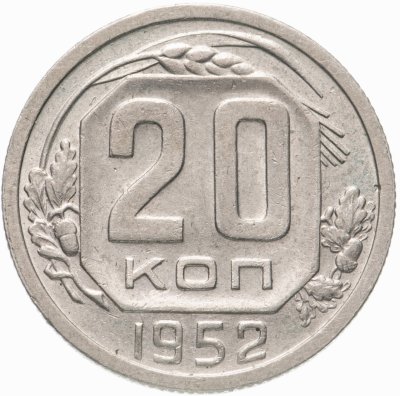 купить 20 копеек 1952