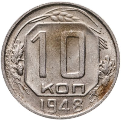 купить 10 копеек 1948