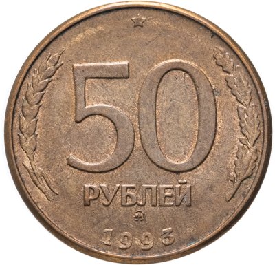 купить 50 рублей 1993 ММД магнитные