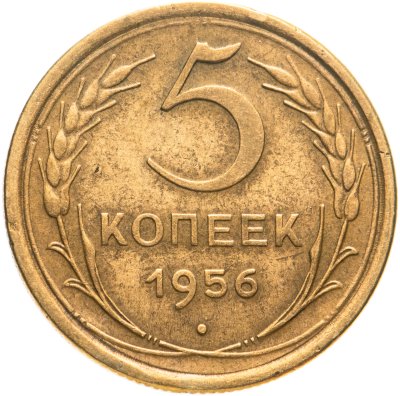 купить 5 копеек 1956