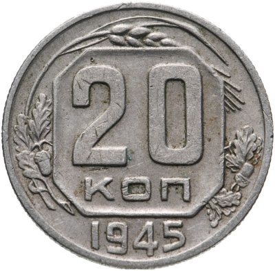 купить 20 копеек 1945