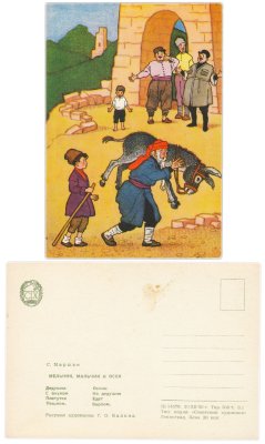 купить Открытка (открытое письмо) Мельник , мальчик и осёл С. Маршак