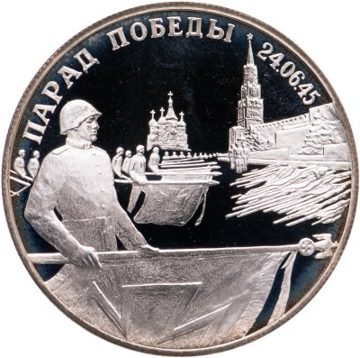 купить 2 рубля 1995 ЛМД Парад Победы в Москве (Флаги у Кремлёвской стены)