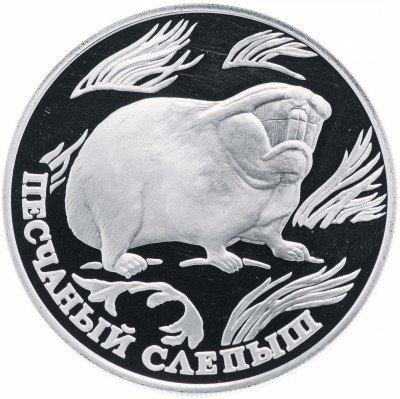 купить 1 рубль 1996 ЛМД Proof песчаный слепыш