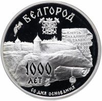 Купить 3 рубля 1995 ММД "1000-летие основания г. Белгорода"