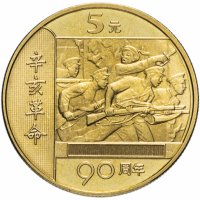купить Китай 5 юаней (yuan) 2001 "90 лет Революции"