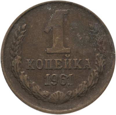 купить 1 копейка 1961