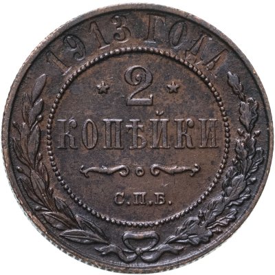купить 2 копейки 1913 СПБ