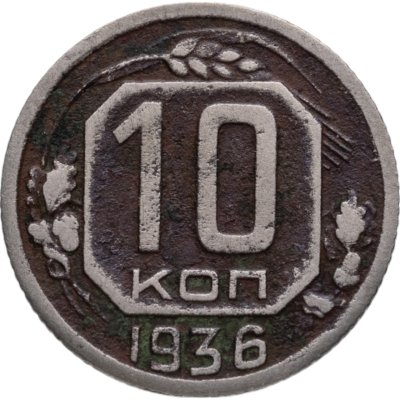 купить 10 копеек 1936