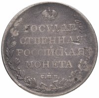 Купить 1 рубль 1809 СПБ-МК