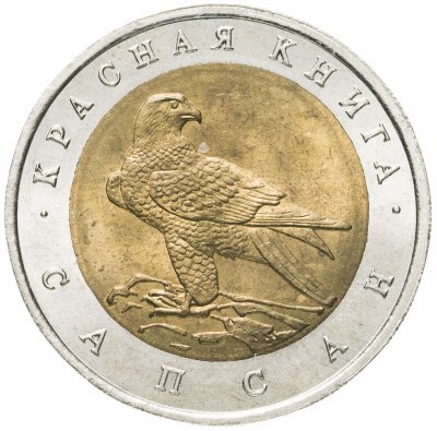 купить 50 рублей 1994 ЛМД сапсан