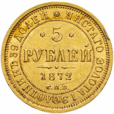 купить 5 рублей 1872 СПБ-НІ