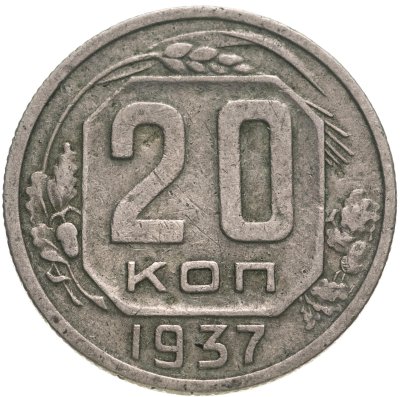 купить 20 копеек 1937