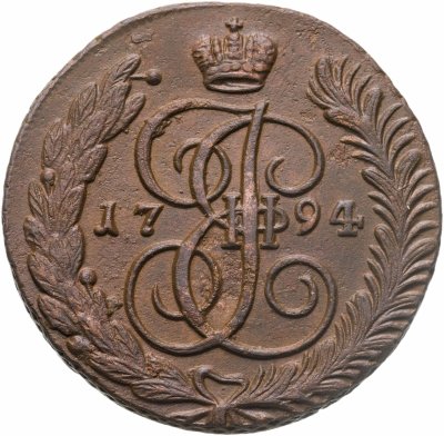 купить 5 копеек 1794 АМ