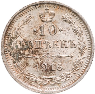 купить 10 копеек 1916 ВС