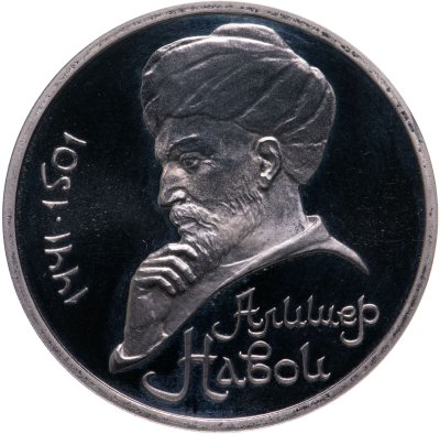 купить 1 рубль 1991 Proof "550 лет со дня рождения узбекского поэта, мыслителя и государственного деятеля Алишера Навои", в капсуле