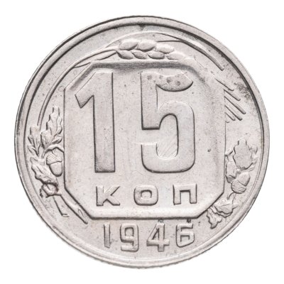 купить 15 копеек 1946
