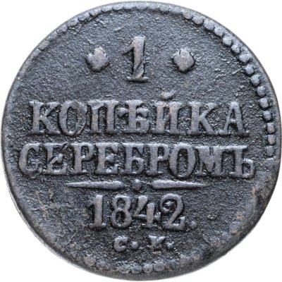 купить 1 копейка 1842 СМ