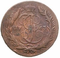 купить 5 копеек 1763 ММ