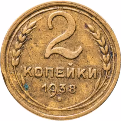 купить 2 копейки 1938